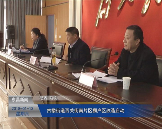古楼街道西关街南片区棚户区改造启动