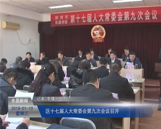 区十七届人大常委会第九次会议召开