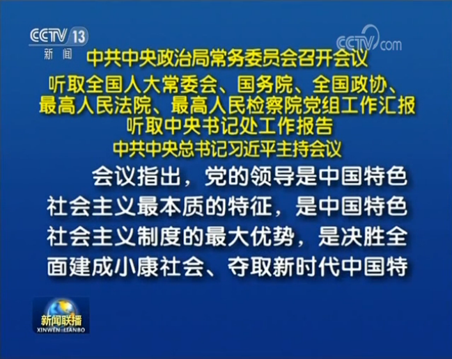 中共中央政治局常务委员会召开会议 中共中央总书记习近平主持会议