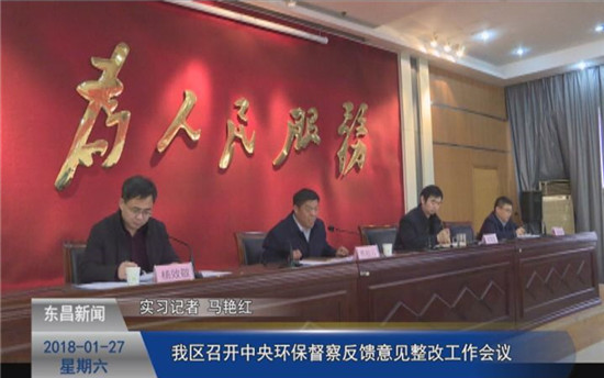 我区召开中央环保督察反馈意见整改工作会议