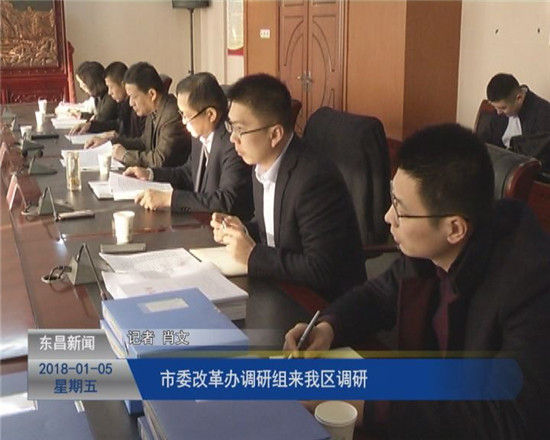 市委改革办调研组来我区调研