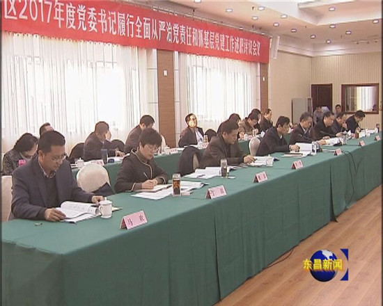 全区2017年度镇（街道）、园区和部分区直单位党委书记 履行全面从严治党责任和抓基层党建工作述职评议会议召开 荣红智主持会议并做重要讲话