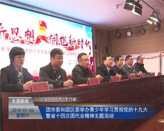 团市委和团区委举办青少年学习贯彻 党的十九大暨省十四次团代会精神主题活动