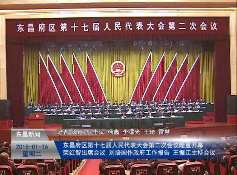 东昌府区第十七届人民代表大会第二次会议隆重开幕 荣红智出席会议 刘培国作政府工作报告 王振江主持会议