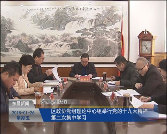 区政协党组理论中心组举行党的十九大精神第二次集中学习