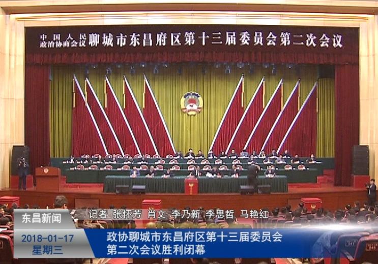 政协聊城市东昌府区第十三届委员会第二次会议胜利闭幕