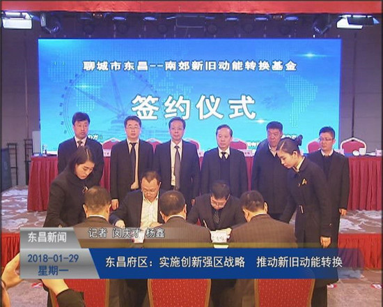 东昌府区：实施“创新强区”战略  推动新旧动能转换