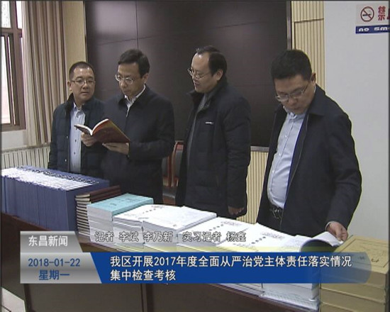 我区开展2017年度全面从严治党主体责任落实情况集中检查考核