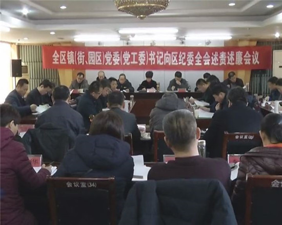 全区镇（街道、园区）党委（党工委）书记向区纪委全会述责述廉会议召开 