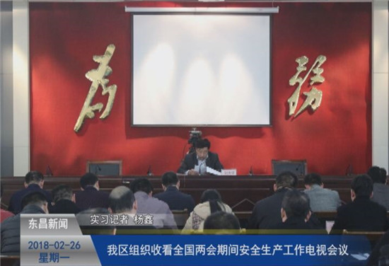 我区组织收看全国两会期间安全生产工作电视会议