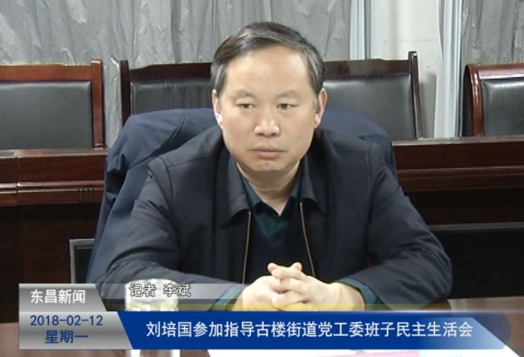 刘培国参加指导古楼街道党工委班子民主生活会 