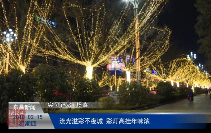 流光溢彩不夜城 彩灯高挂年味浓