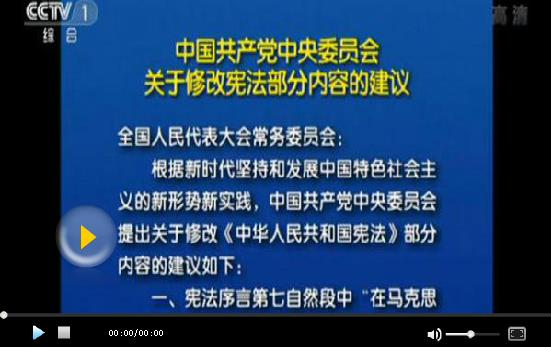 中国共产党中央委员会关于修改宪法部分内容的建议