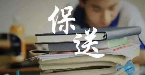 今年山东省5类考生有保送资格