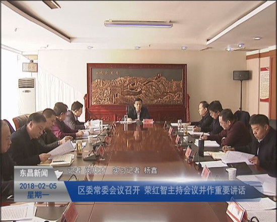 区委常委会议召开 荣红智主持会议并作重要讲话