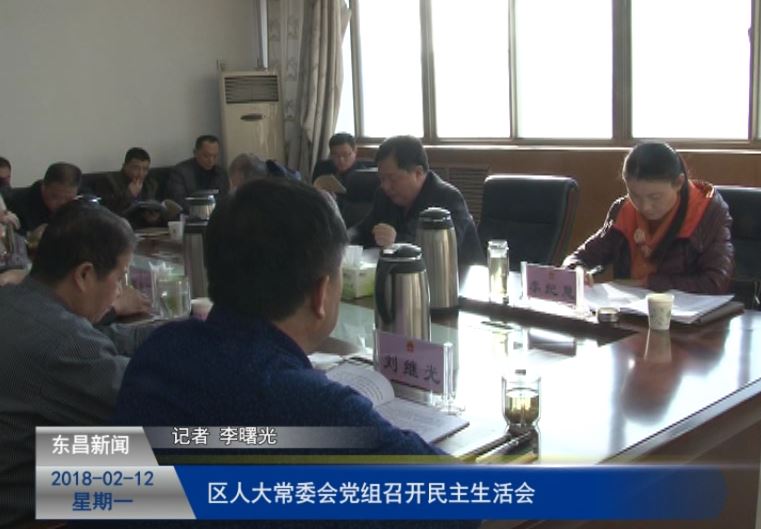 区人大常委会党组召开民主生活会 王振江主持会议