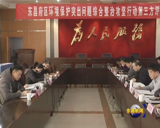 全区环境保护突出问题综合整治攻坚行动第三方评估工作座谈会召开