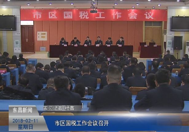 市区国税工作会议召开