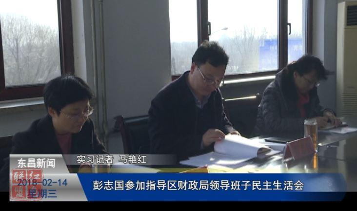 彭志国参加指导区财政局领导班子民主生活会