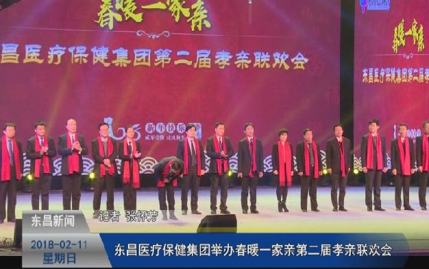 东昌医疗保健集团举办“春暖一家亲”第二届孝亲联欢会