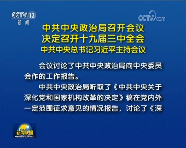 中共中央政治局召开会议 决定召开十九届三中全会 中共中央总书记习近平主持会议