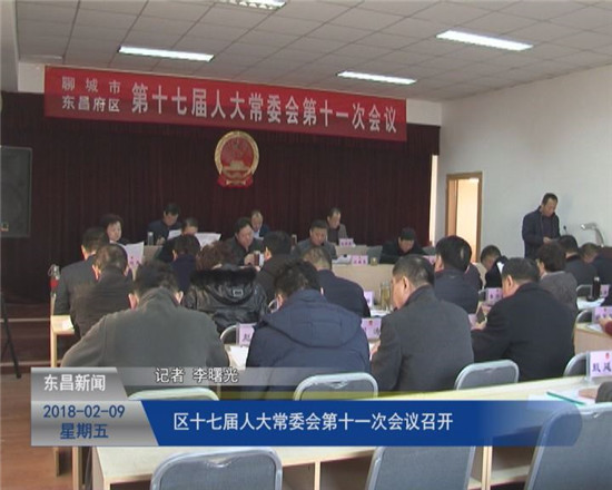 区十七届人大常委会第十一次会议召开