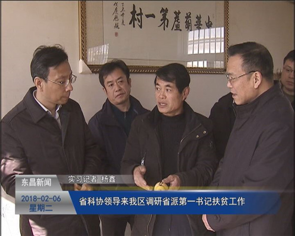 省科协领导来我区调研省派“第一书记”扶贫工作情况
