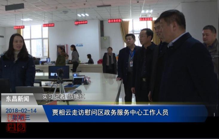 贾相云走访慰问区政务服务中心工作人员