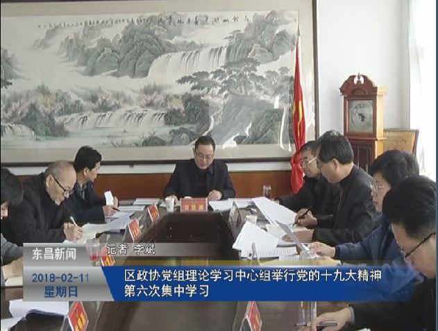 区政协党组理论学习中心组举行党的十九大精神第六次集中学习