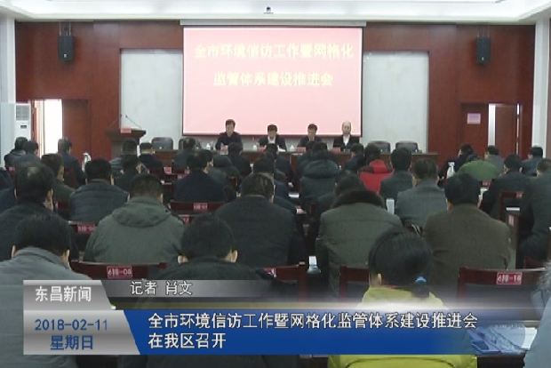 全市环境信访工作暨网格化监管体系建设推进会在我区召开