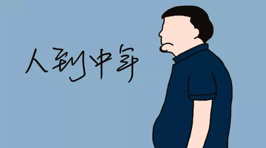 人到中年不如狗？真的是这样吗