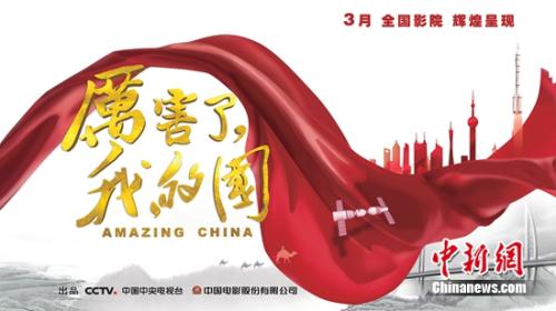《厉害了，我的国》首映 光影记录彰显大国实力
