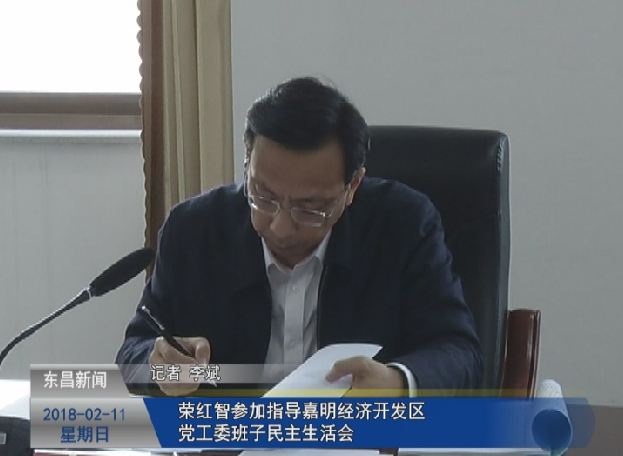 荣红智参加指导嘉明经济开发区党工委班子民主生活会