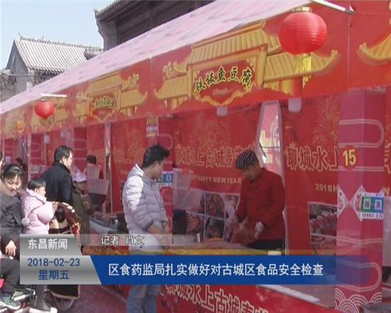 区食药监局扎实做好对古城区食品安全检查