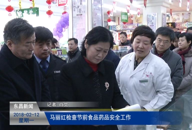 马丽红检查节前食品药品安全工作