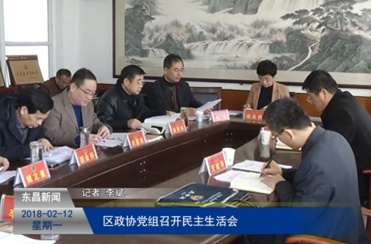 区政协党组召开2017年度民主生活会 苗慧清出席会议