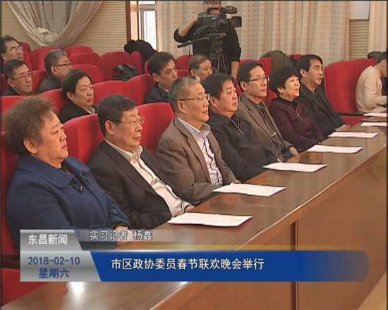 市、区政协委员春节联欢晚会举行