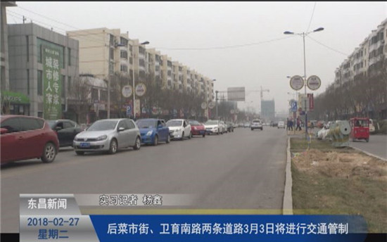 后菜市街、卫育南路两条道路3月3日将进行交通管制