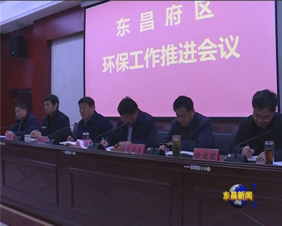 我区召开环保工作推进暨国土、违建警示调度会议
