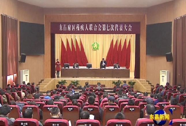 东昌府区残疾人联合会第七次代表大会召开