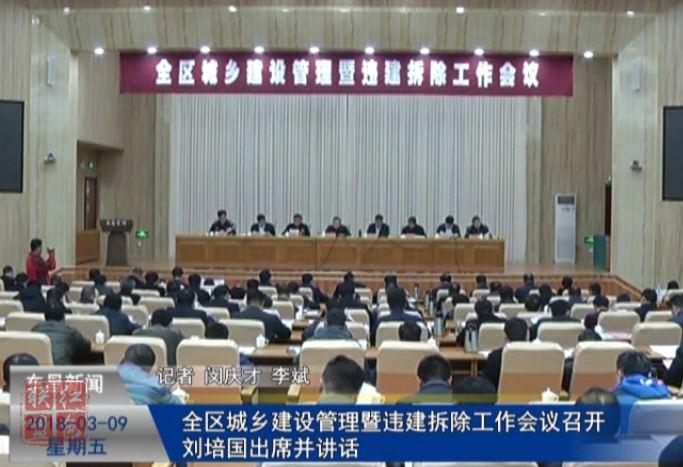 全区城乡建设管理暨违建拆除工作会议召开 刘培国出席并讲话