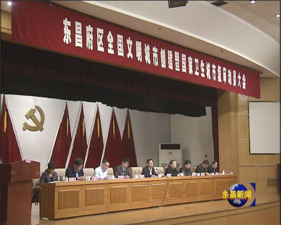 我区召开创建全国文明城市暨迎接国家卫生城市复审动员大会