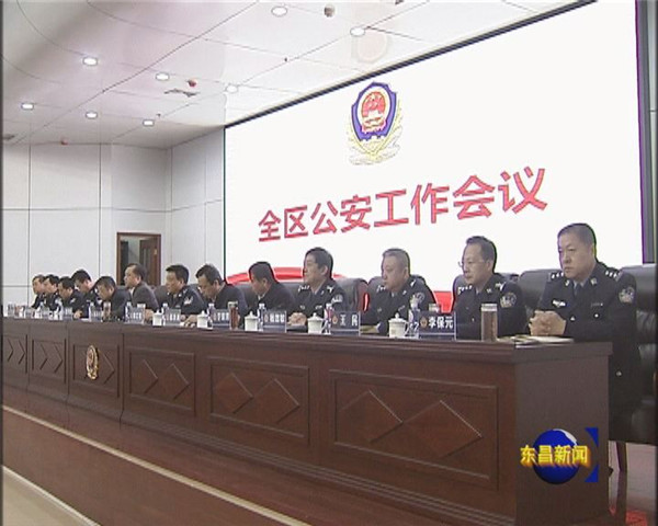 全区公安工作会议召开 韩明忠 荣红智出席会议并讲话