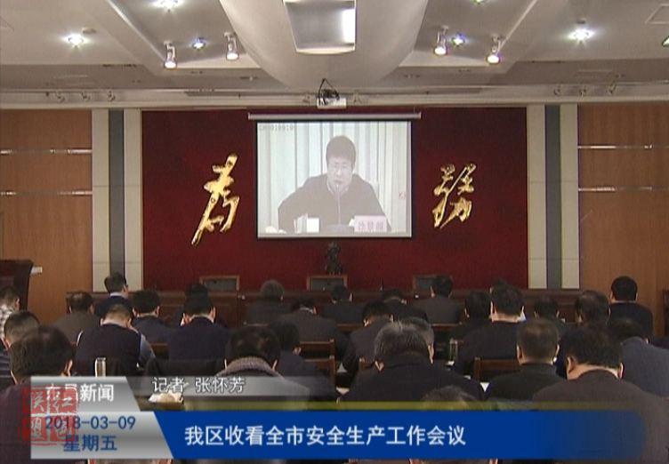 我区收看全市安全生产工作会议