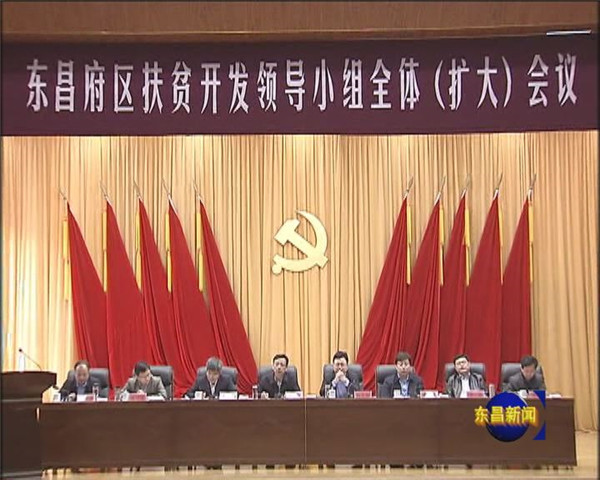 全区扶贫开发领导小组全体（扩大）会议召开 荣红智出席会议并作重要讲话