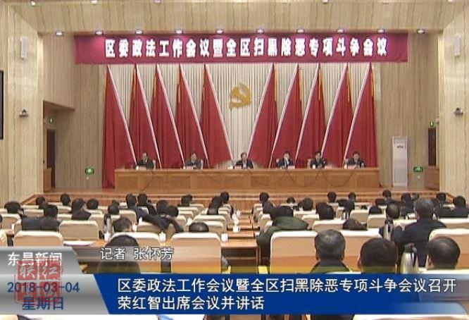 区委政法工作会议暨全区扫黑除恶专项斗争会议召开 荣红智出席会议并讲话