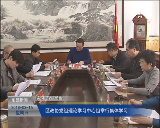 区政协党组理论学习中心组举行集体学习