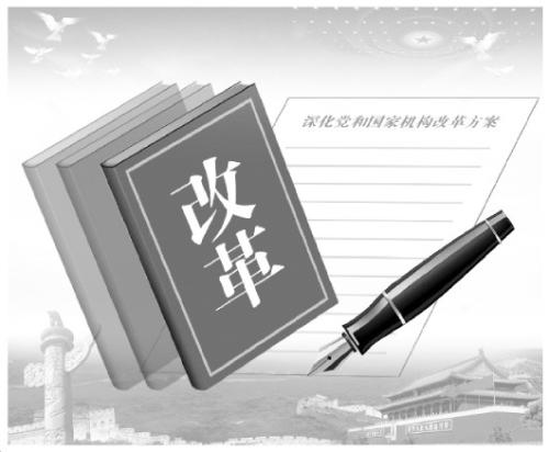 解读党和国家机构改革意义：推动治理能力再上新台阶