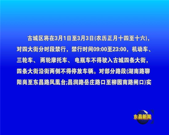 元宵节期间城区部分路段实施交通管制