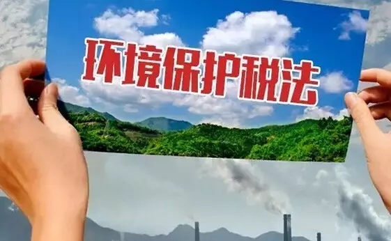 聊城4月起开征环保税 初步认定纳税人667户